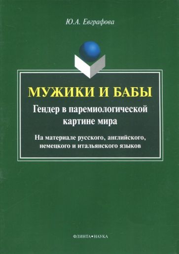 Обложка книги "Юлия Евграфова: Мужики и бабы. Гендер в паремиологической картине мира. Монография"