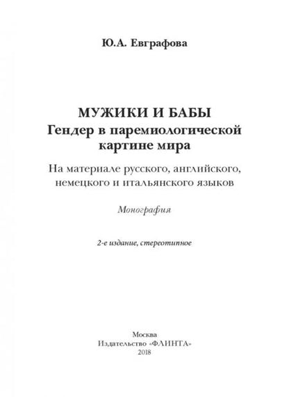 Фотография книги "Юлия Евграфова: Мужики и бабы. Гендер в паремиологической картине мира. Монография"