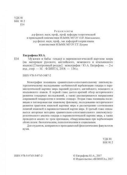 Фотография книги "Юлия Евграфова: Мужики и бабы. Гендер в паремиологической картине мира. Монография"