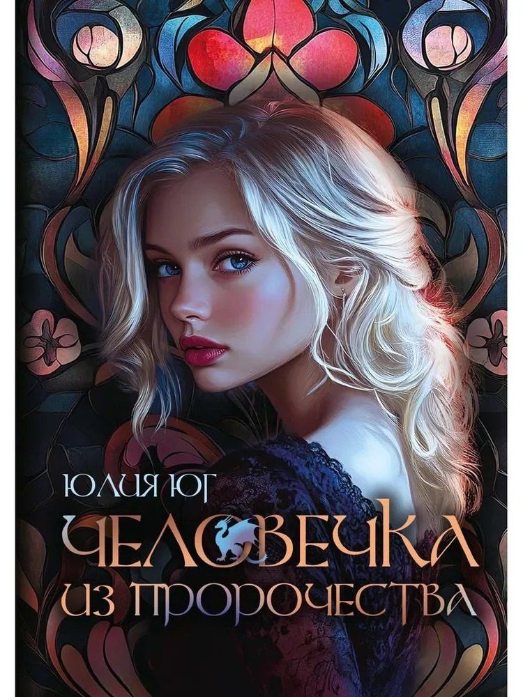 Обложка книги "Юлия Юга: Человечка из пророчества"