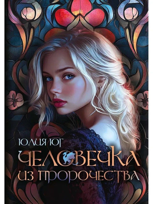 Обложка книги "Юлия Юга: Человечка из пророчества"