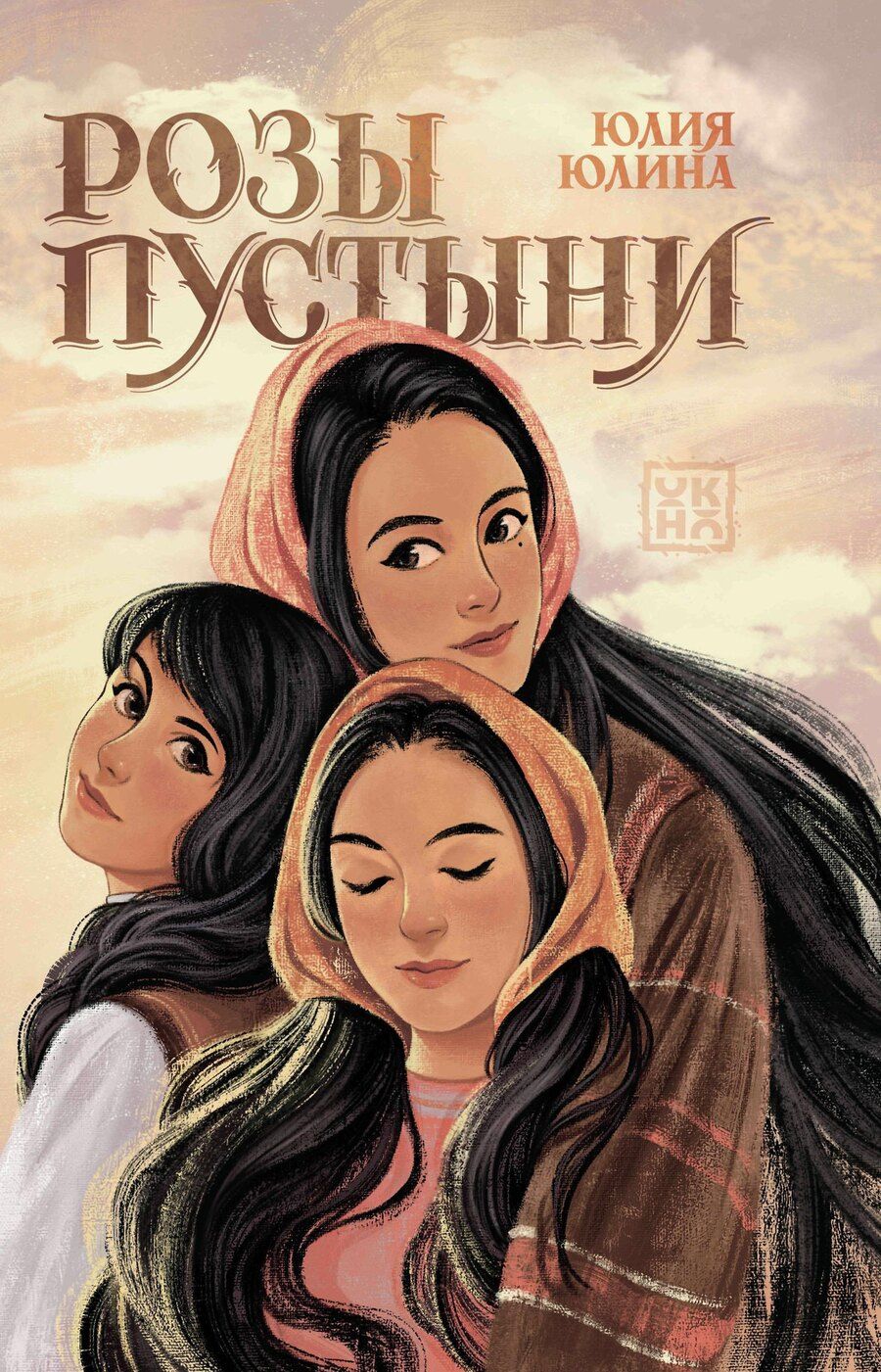 Обложка книги "Юлия Юлина: Розы пустыни"