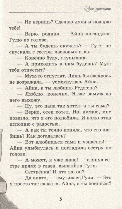 Фотография книги "Юлия Юлина: Розы пустыни"