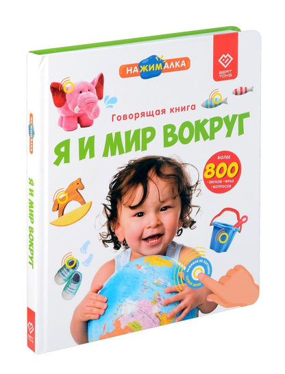 Обложка книги "Юлия Юмова: Большая говорящая книга "Нажималка" Я и Мир вокруг"