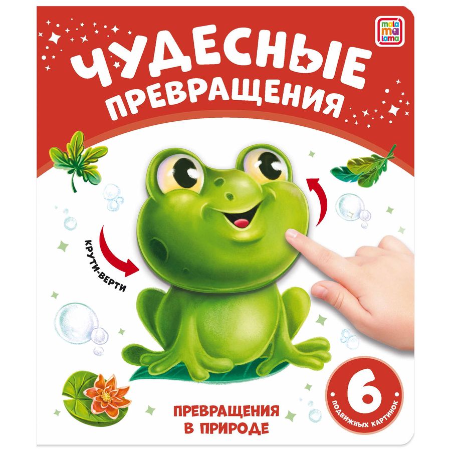 Обложка книги "Юлия Юмова: Чудесные превращения. Превращения в природе"
