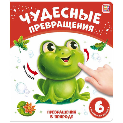 Обложка книги "Юлия Юмова: Чудесные превращения. Превращения в природе"