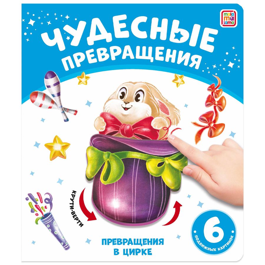 Обложка книги "Юлия Юмова: Чудесные превращения. Превращения в цирке"