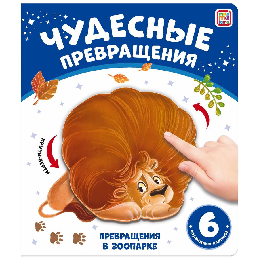 Обложка книги "Юлия Юмова: Чудесные превращения. Превращения в зоопарке"