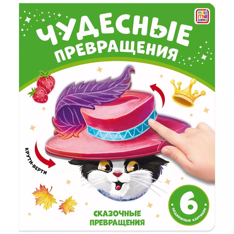 Обложка книги "Юлия Юмова: Чудесные превращения. Сказочные превращения"
