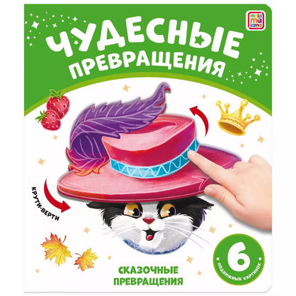 Обложка книги "Юлия Юмова: Чудесные превращения. Сказочные превращения"