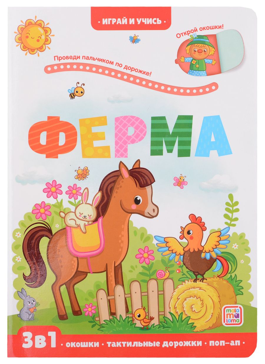Обложка книги "Юлия Юмова: Ферма: книжка с окошками"