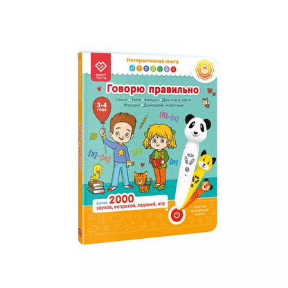 Обложка книги "Юлия Юмова: Говорю правильно. 3-4 года. Интерактивная книга. Часть 1. Книга-дополнение к игрушке для запуска и постановки речи"
