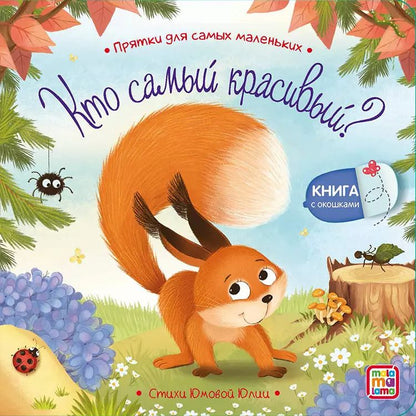 Обложка книги "Юлия Юмова: Кто самый красивый? : книжка с окошками"