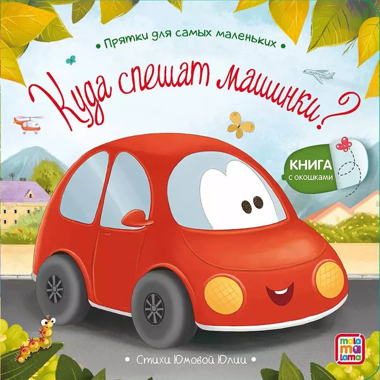 Обложка книги "Юлия Юмова: Куда спешат машинки? : книжка с окошками"