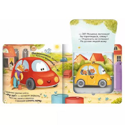 Фотография книги "Юлия Юмова: Куда спешат машинки? : книжка с окошками"