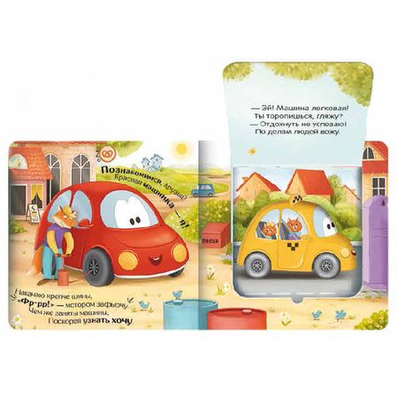 Фотография книги "Юлия Юмова: Куда спешат машинки? : книжка с окошками"