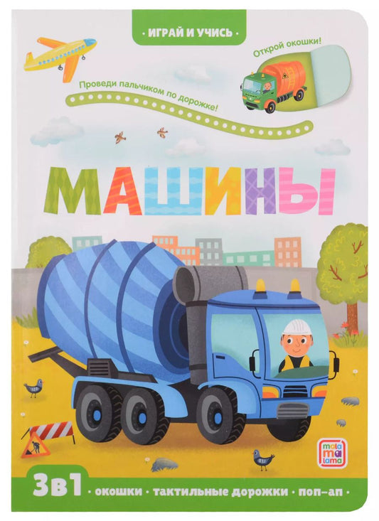 Обложка книги "Юлия Юмова: Машины: книжка с окошками"