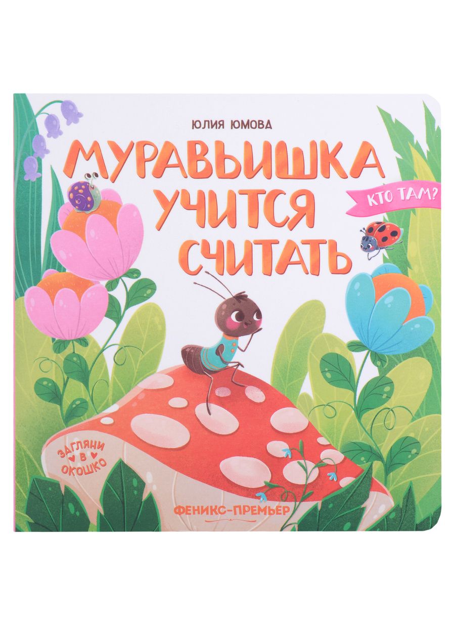 Обложка книги "Юлия Юмова: Муравьишка учится считать"