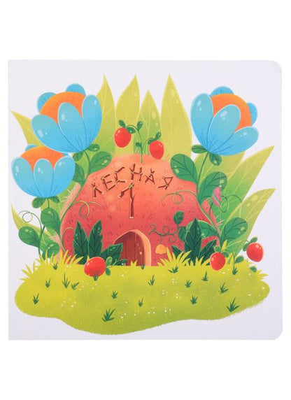 Фотография книги "Юлия Юмова: Муравьишка учится считать"