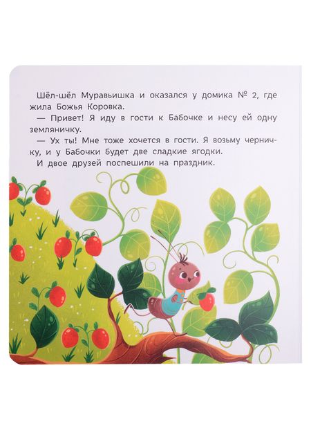 Фотография книги "Юлия Юмова: Муравьишка учится считать"