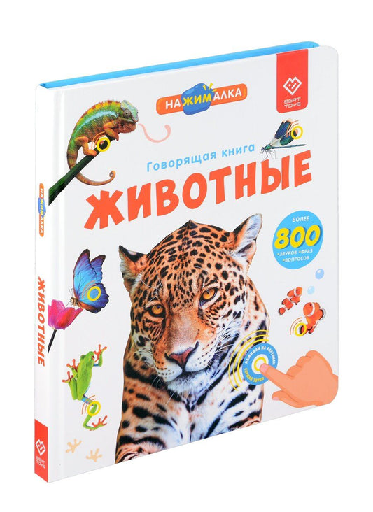 Обложка книги "Юлия Юмова: Нажималка. Говорящая книга "Животные""