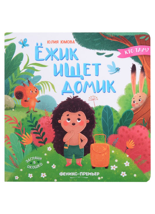 Обложка книги "Юлия Юмова: Ежик ищет домик"