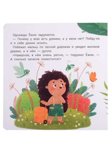 Фотография книги "Юлия Юмова: Ежик ищет домик"