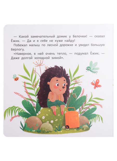 Фотография книги "Юлия Юмова: Ежик ищет домик"