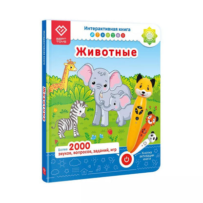 Обложка книги "Юлия Юмова: Животные. Интерактивная книга. Книга-дополнение к игрушке для запуска и постановки речи"
