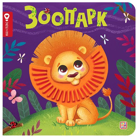 Обложка книги "Юлия Юмова: Зоопарк"