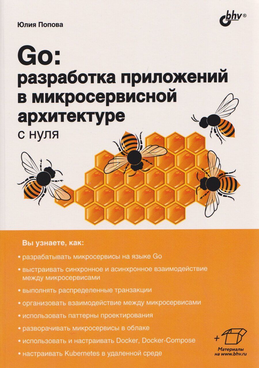 Обложка книги "Юлия Юрьевна: Go: разработка приложений в микросервисной архитектуре с нуля"