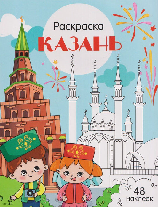 Обложка книги "Юлия Юрьевна: Казань. Раскраска"