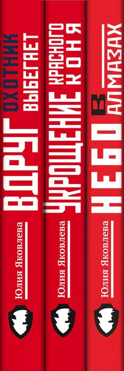 Фотография книги "Юлия Юрьевна: Комплект из 3-х книг: Небо в алмазах+Укрощение красного коня+Вдруг охотник выбегает"