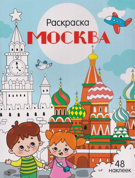Обложка книги "Юлия Юрьевна: Москва. Раскраска"