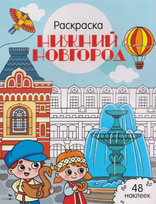 Обложка книги "Юлия Юрьевна: Нижний Новгород. Раскраска"
