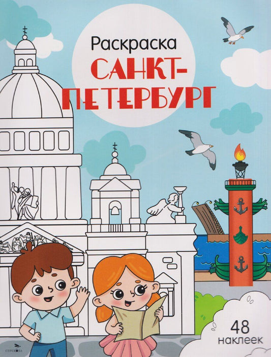 Обложка книги "Юлия Юрьевна: Санкт-Петербург. Раскраска"
