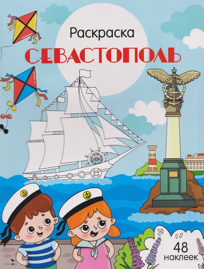 Обложка книги "Юлия Юрьевна: Севастополь. Раскраска"