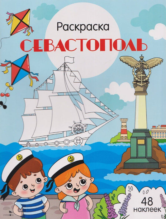 Обложка книги "Юлия Юрьевна: Севастополь. Раскраска"