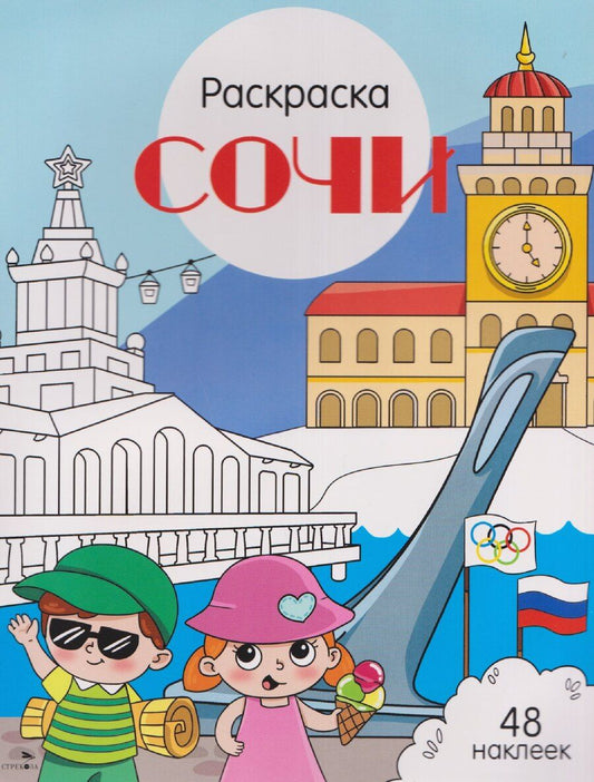 Обложка книги "Юлия Юрьевна: Сочи. Раскраска"
