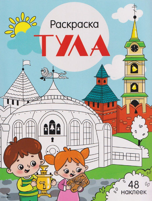 Обложка книги "Юлия Юрьевна: Тула. Раскраска"