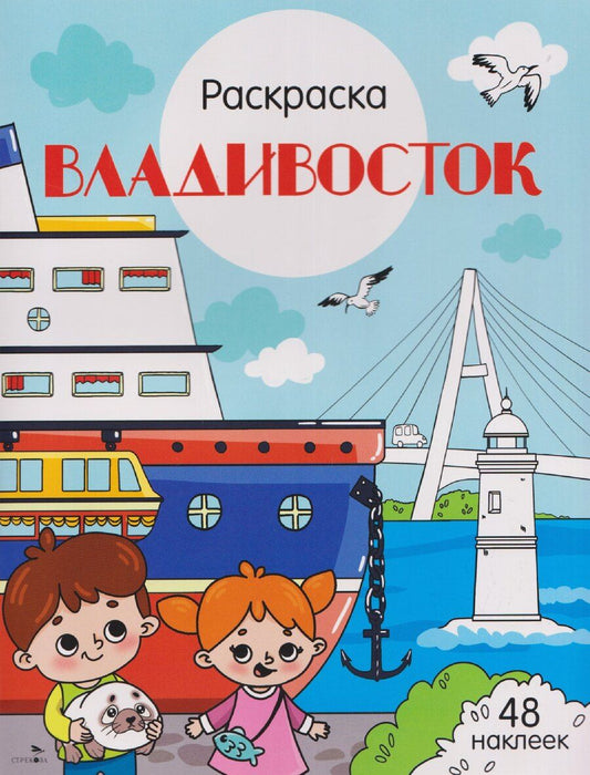 Обложка книги "Юлия Юрьевна: Владивосток. Раскраска"