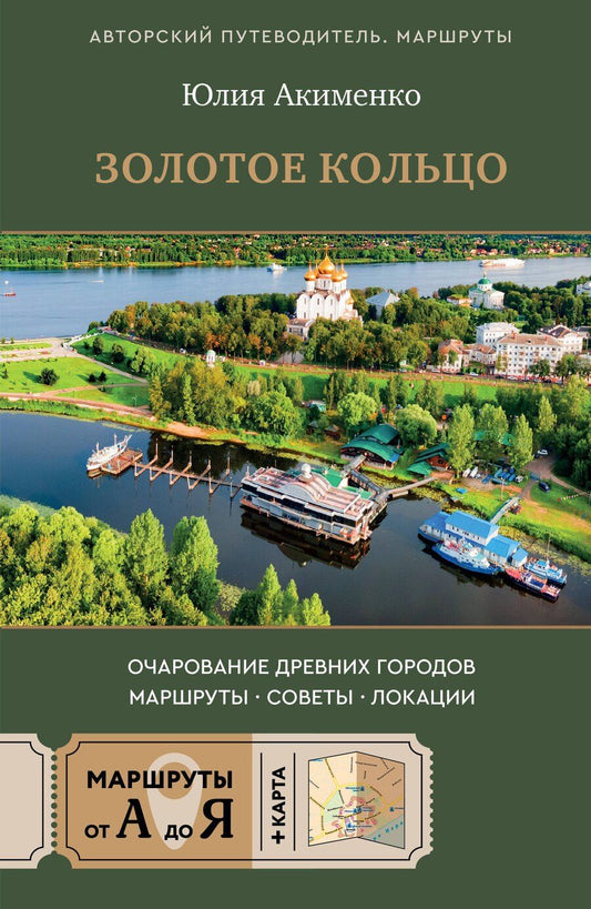 Обложка книги "Юлия Юрьевна: Золотое кольцо. Очарование древних городов. Маршруты, советы, локации"