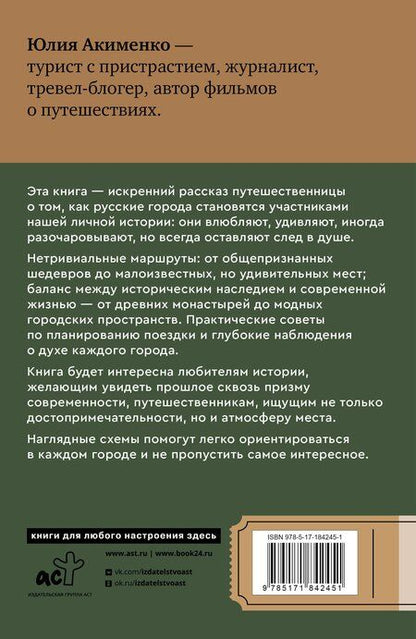 Фотография книги "Юлия Юрьевна: Золотое кольцо. Очарование древних городов. Маршруты, советы, локации"