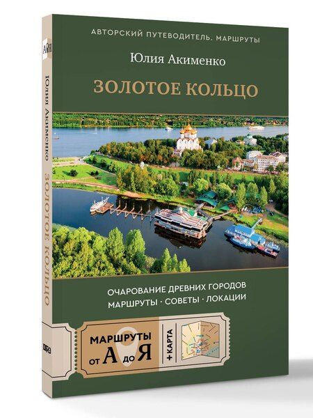 Фотография книги "Юлия Юрьевна: Золотое кольцо. Очарование древних городов. Маршруты, советы, локации"