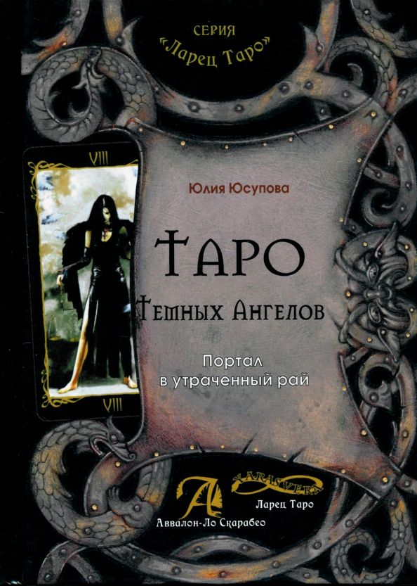 Обложка книги "Юлия Юсупова: Таро Тёмных Ангелов. Портал в утраченный рай. Методическое пособие"