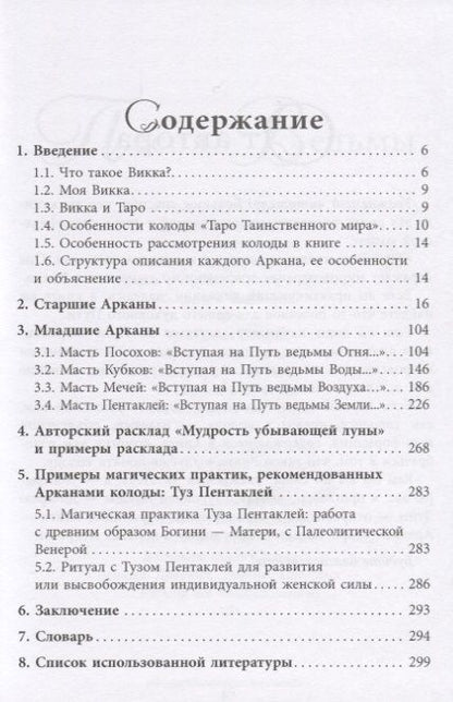 Фотография книги "Юлия Юсупова: Записки Дочери Луны о Таро Таинственного мира (книга)"