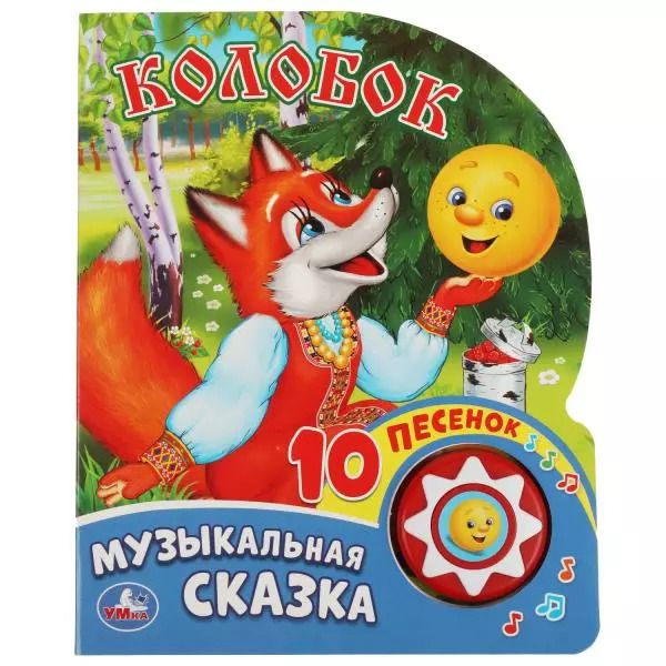 Обложка книги "Юлия Зайцева: Колобок. Говорящая книжка"