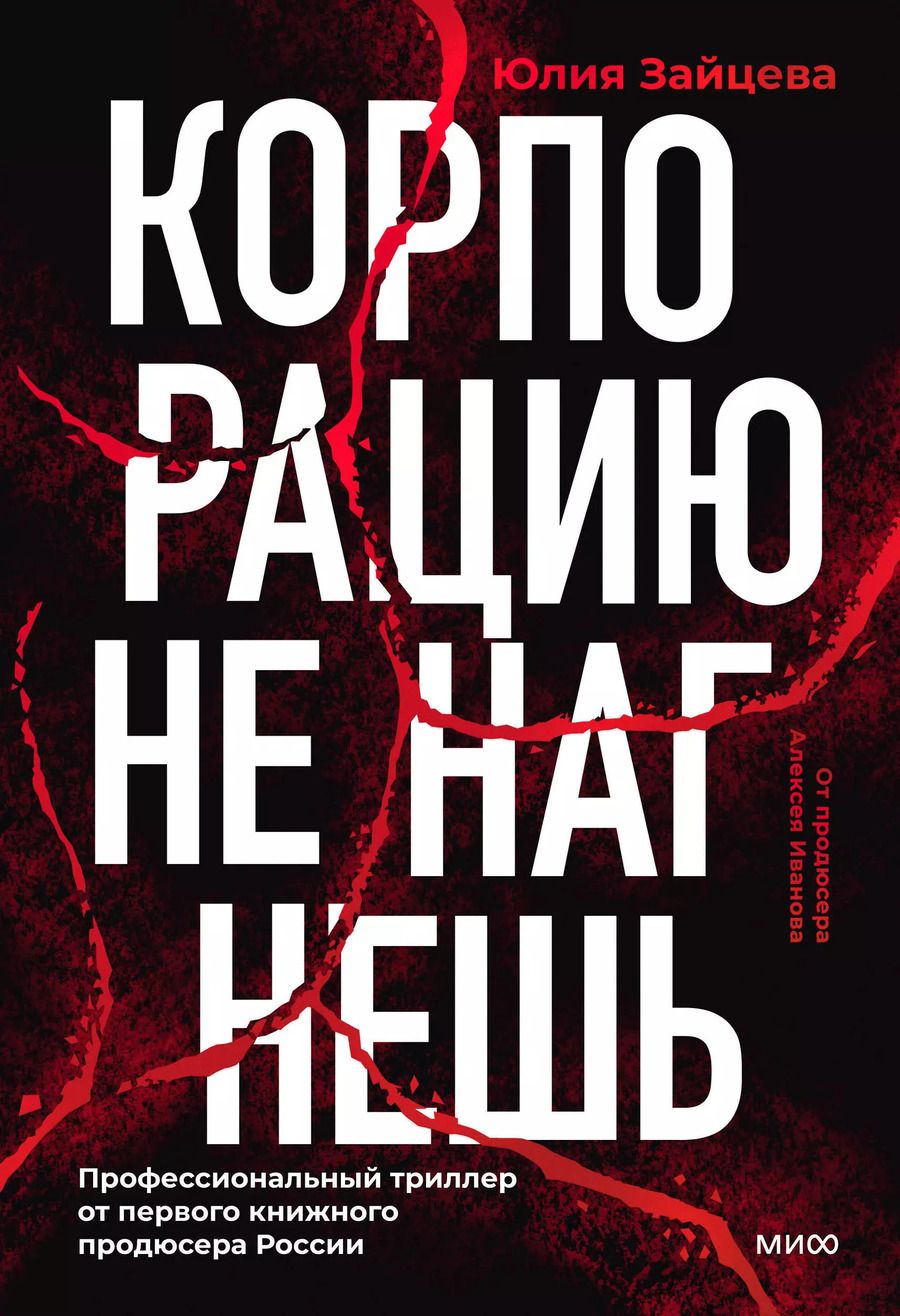 Обложка книги "Юлия Зайцева: Корпорацию не нагнешь"