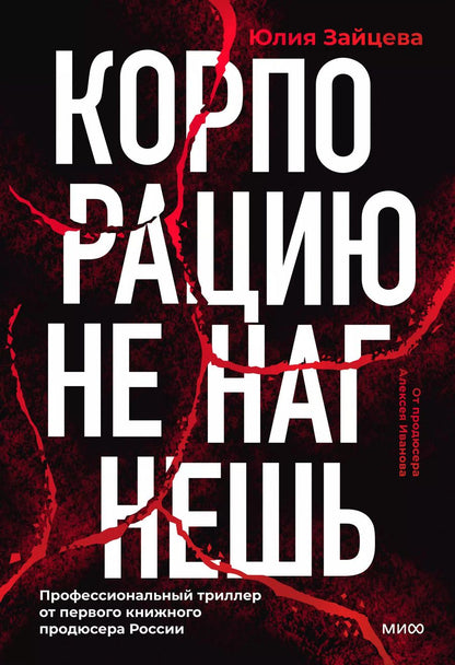 Обложка книги "Юлия Зайцева: Корпорацию не нагнешь"
