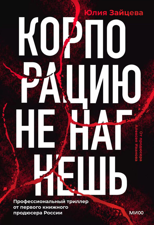 Обложка книги "Юлия Зайцева: Корпорацию не нагнешь"
